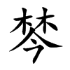 楷書