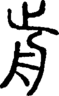 段注正篆