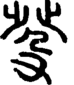 段注正篆