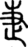 段注正篆