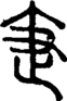段注正篆