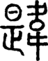 段注正篆