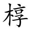 楷書