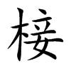 楷書