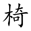 楷書