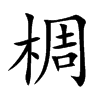 楷書