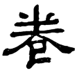 劉熊碑(隸)東漢