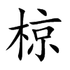 楷書
