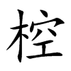 楷書