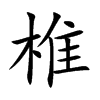 楷書