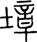 段注正篆