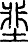 段注正篆