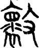 段注重文