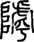 段注重文