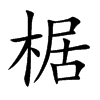 楷書