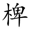楷書