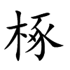 楷書