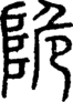 段注重文