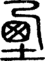 段注正篆