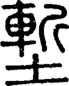 段注正篆