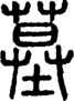 段注正篆
