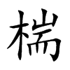 楷書