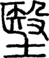 段注正篆