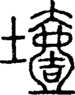 段注正篆