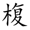 楷書