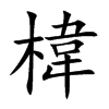 楷書