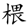 楷書