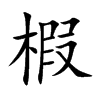 楷書