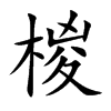 楷書