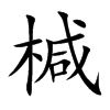 楷書