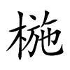楷書