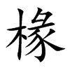 楷書