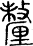 段注正篆