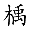 楷書