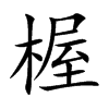 楷書