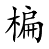 楷書