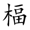 楷書