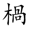 楷書