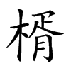 楷書
