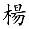 楷書