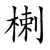 楷書