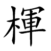 楷書