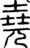 段注正篆