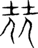 段注重文