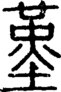 段注正篆