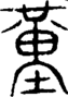 段注重文